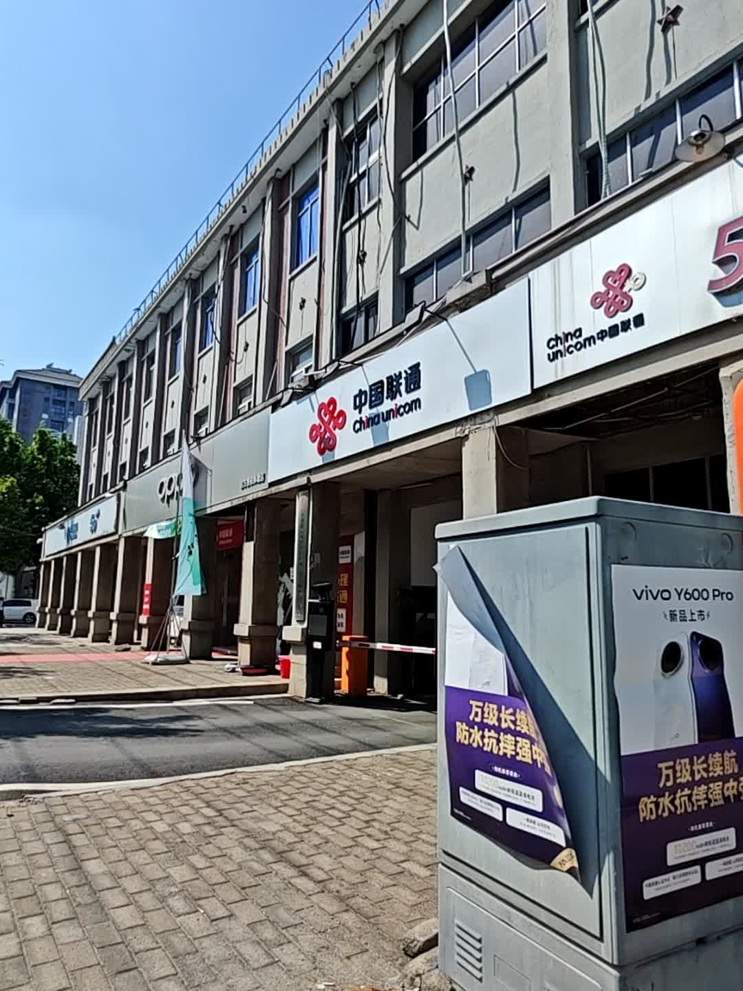 中国联通(兰考县中原路营业厅)