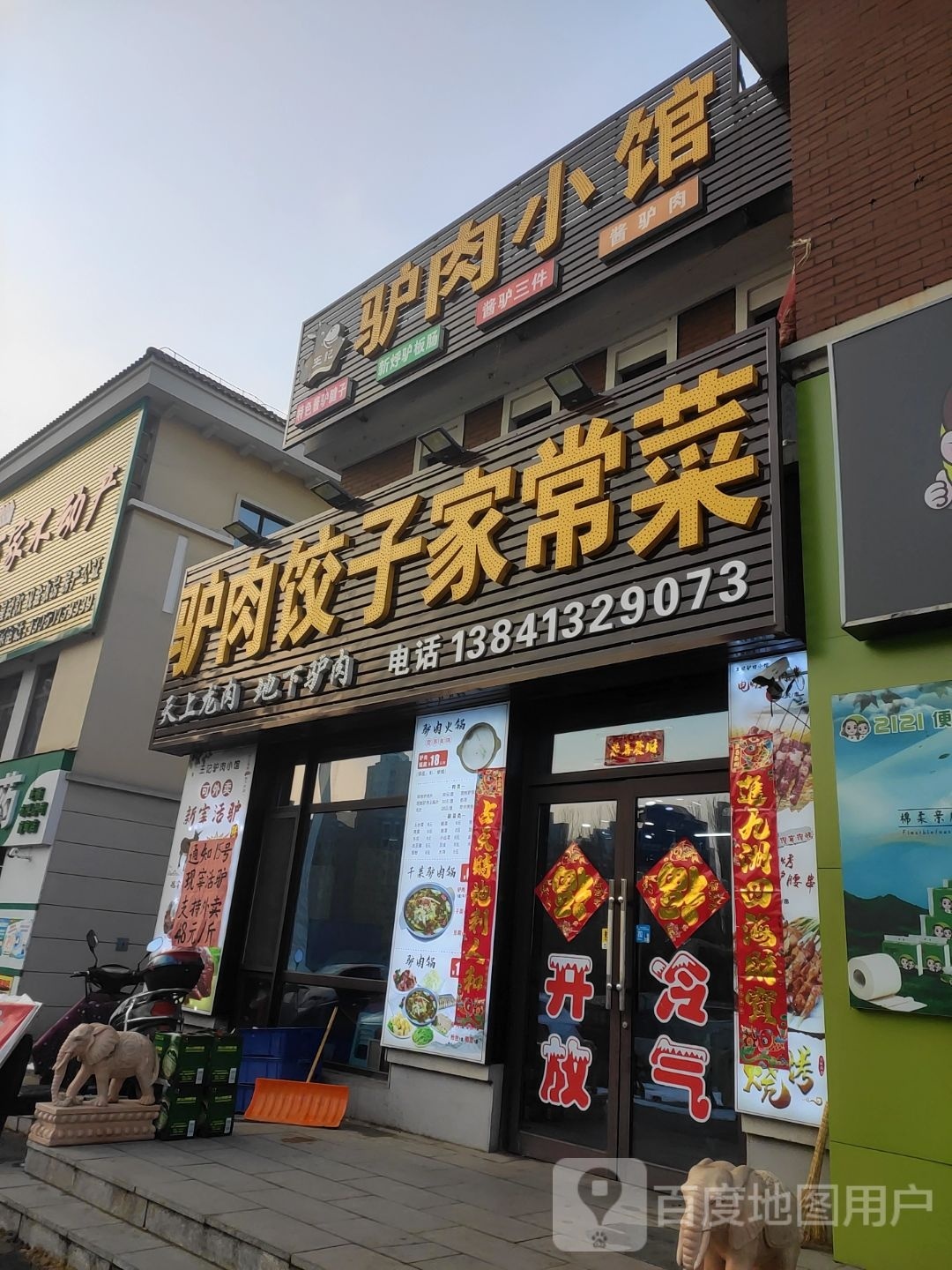 驴肉饺子家常菜(东华园西区店)