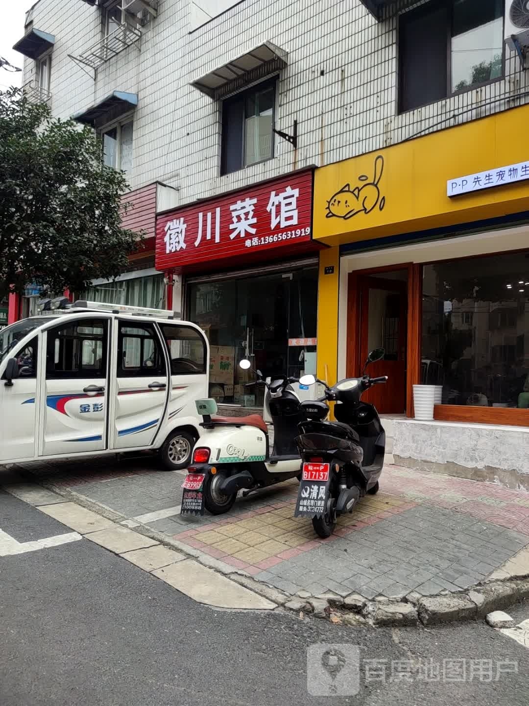 徽川菜馆(康乐山庄西区店)