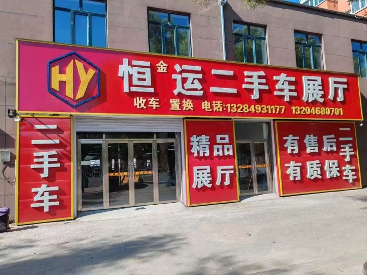 恒运二手车