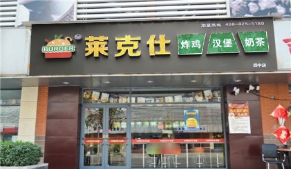 莱克仕(四中店)