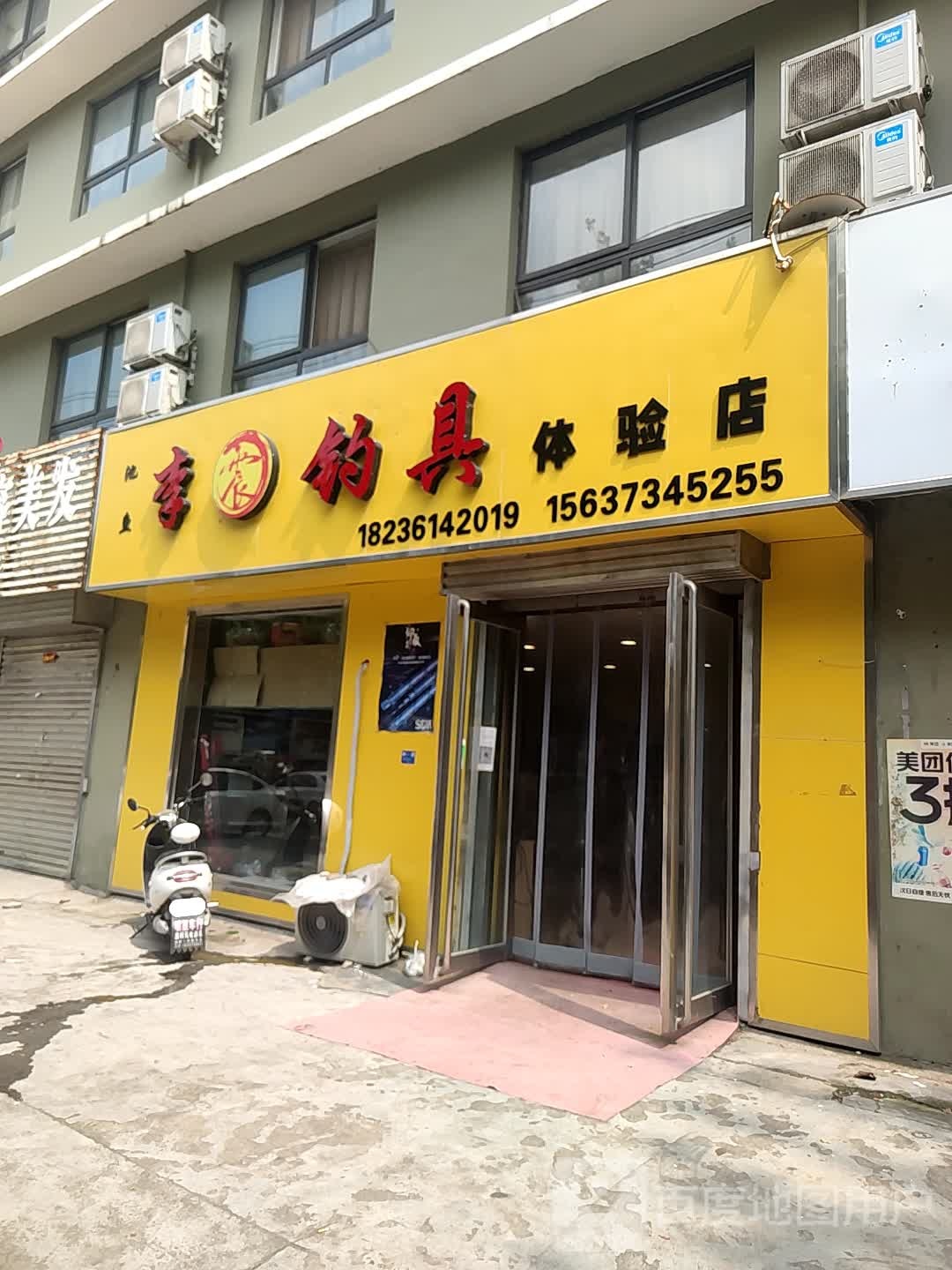 李震钓具体验店