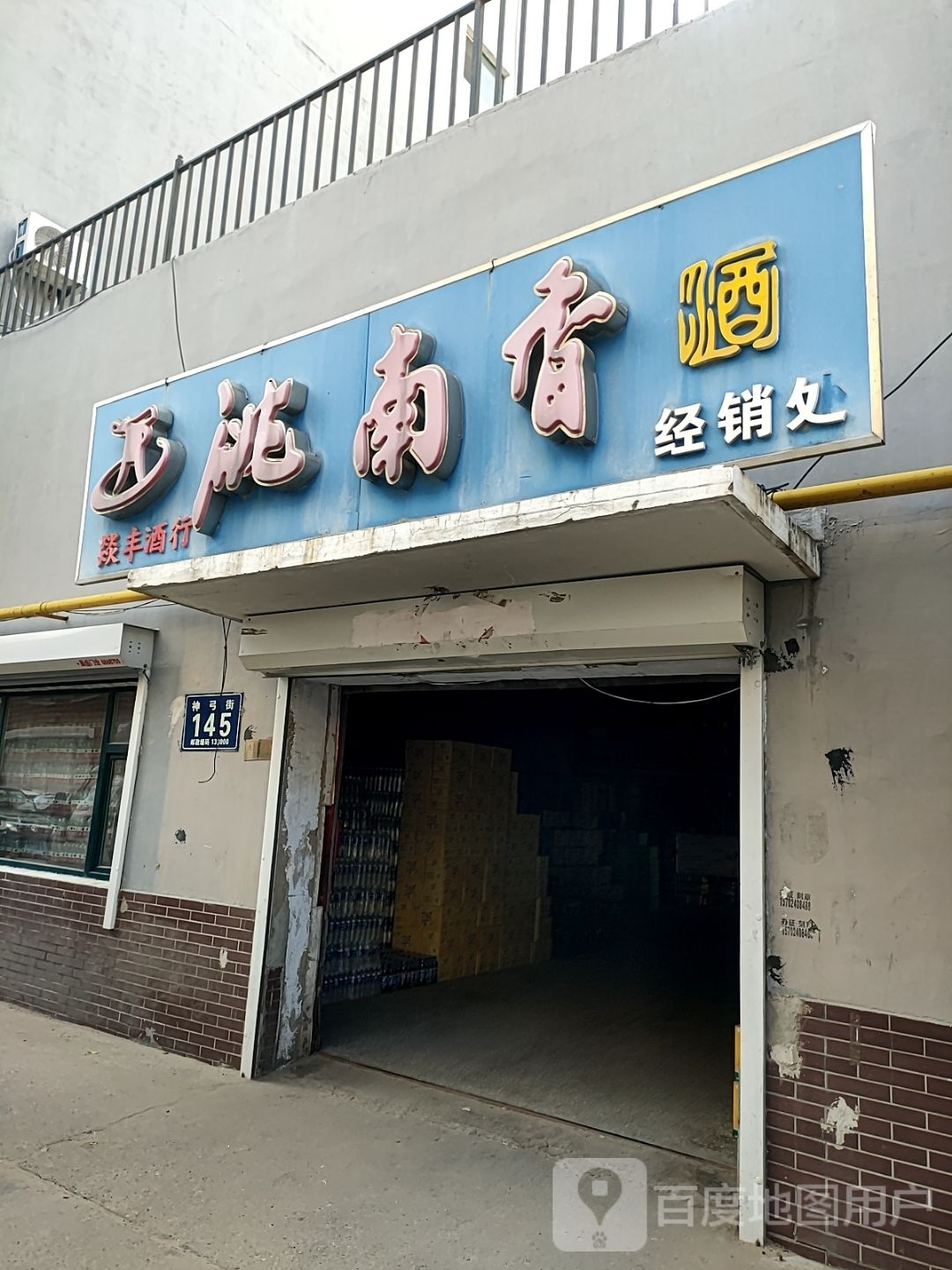 燚丰酒行