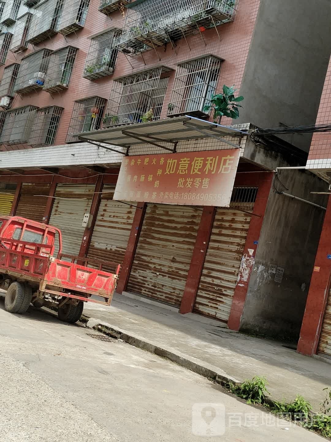 如易便利店(新街店)