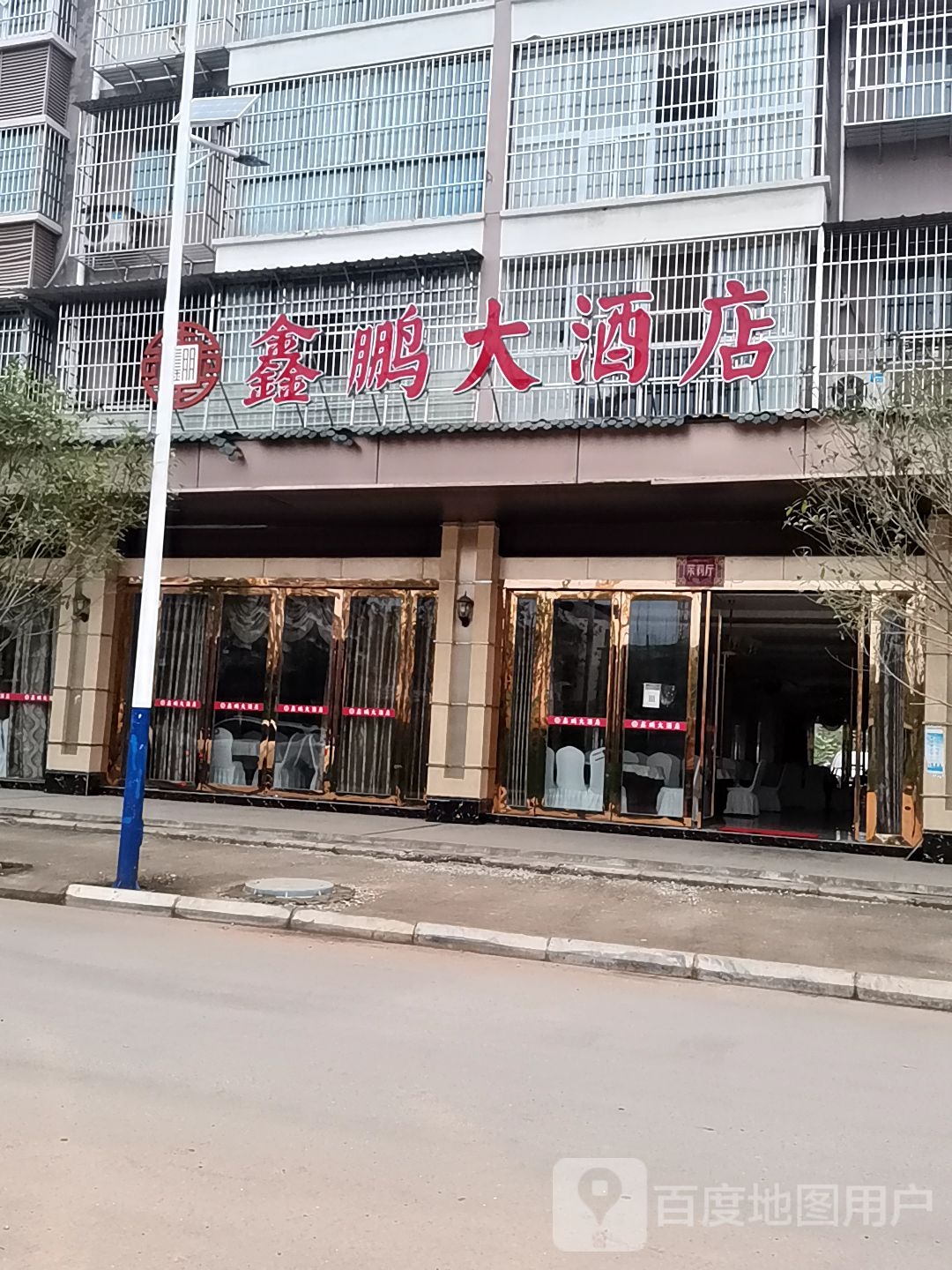 鑫鹏大酒店