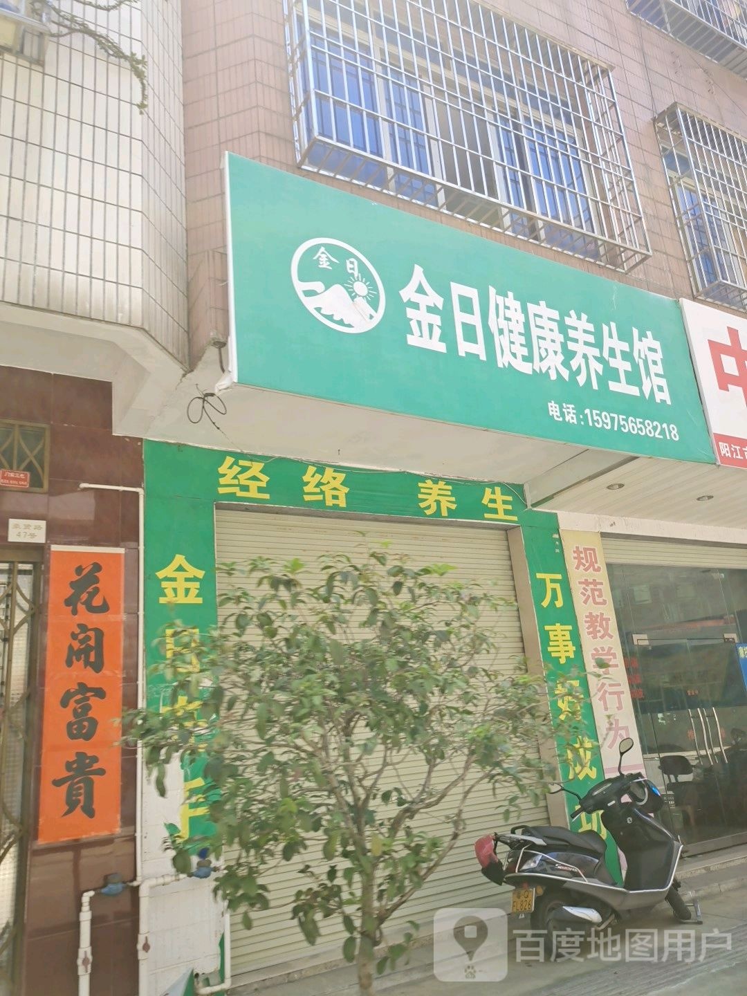 金日健康养生馆