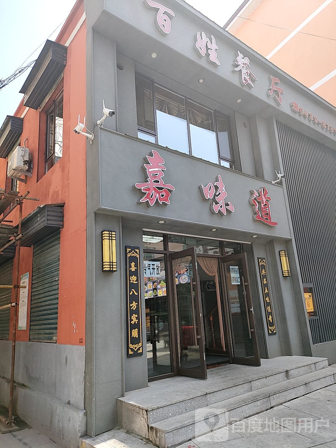 嘉味道百姓餐厅(通江路店)