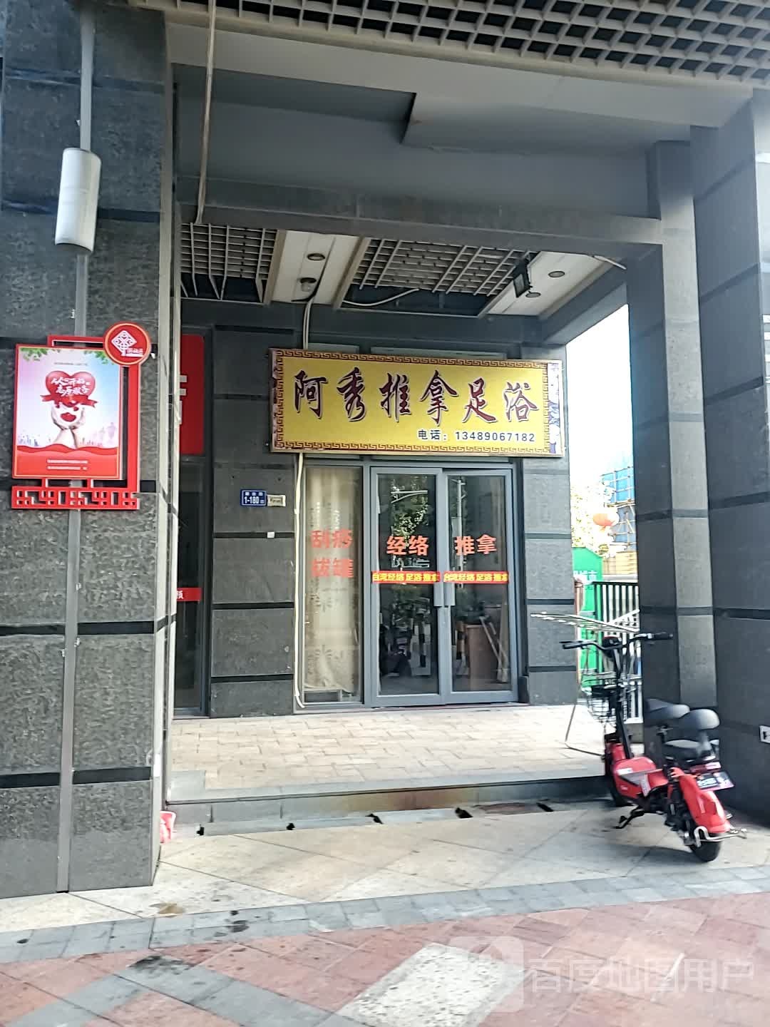 阿秀推拿足浴