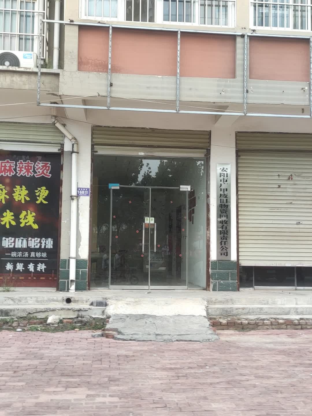 安阳市广甲废旧物资回收有限责任公司