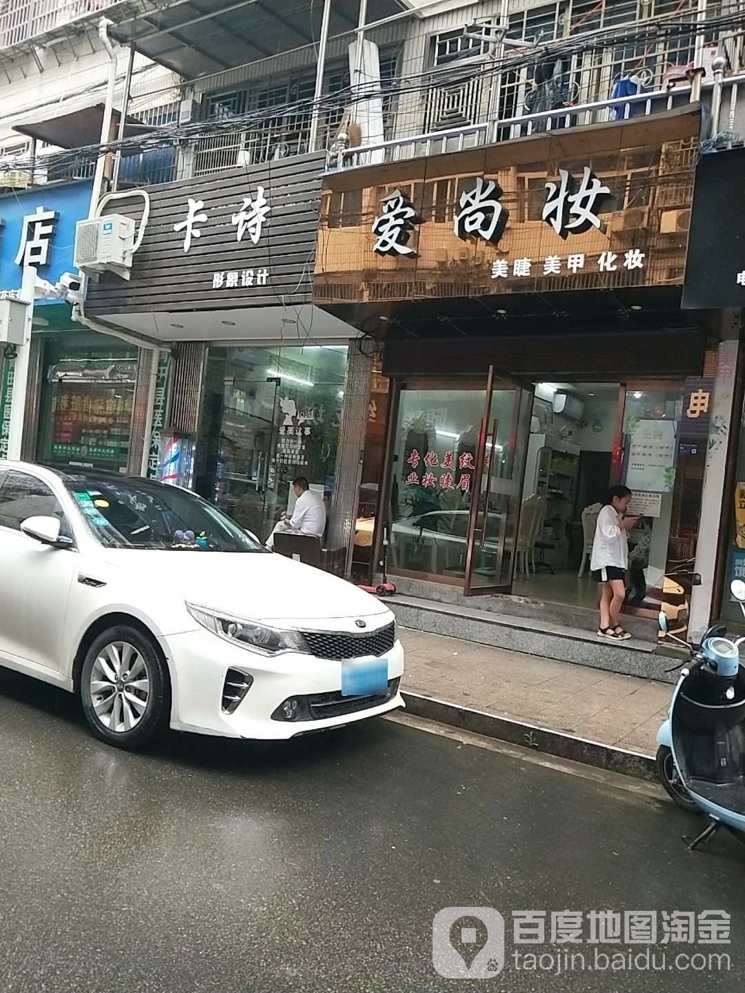 爱尚妆美睫美甲化妆