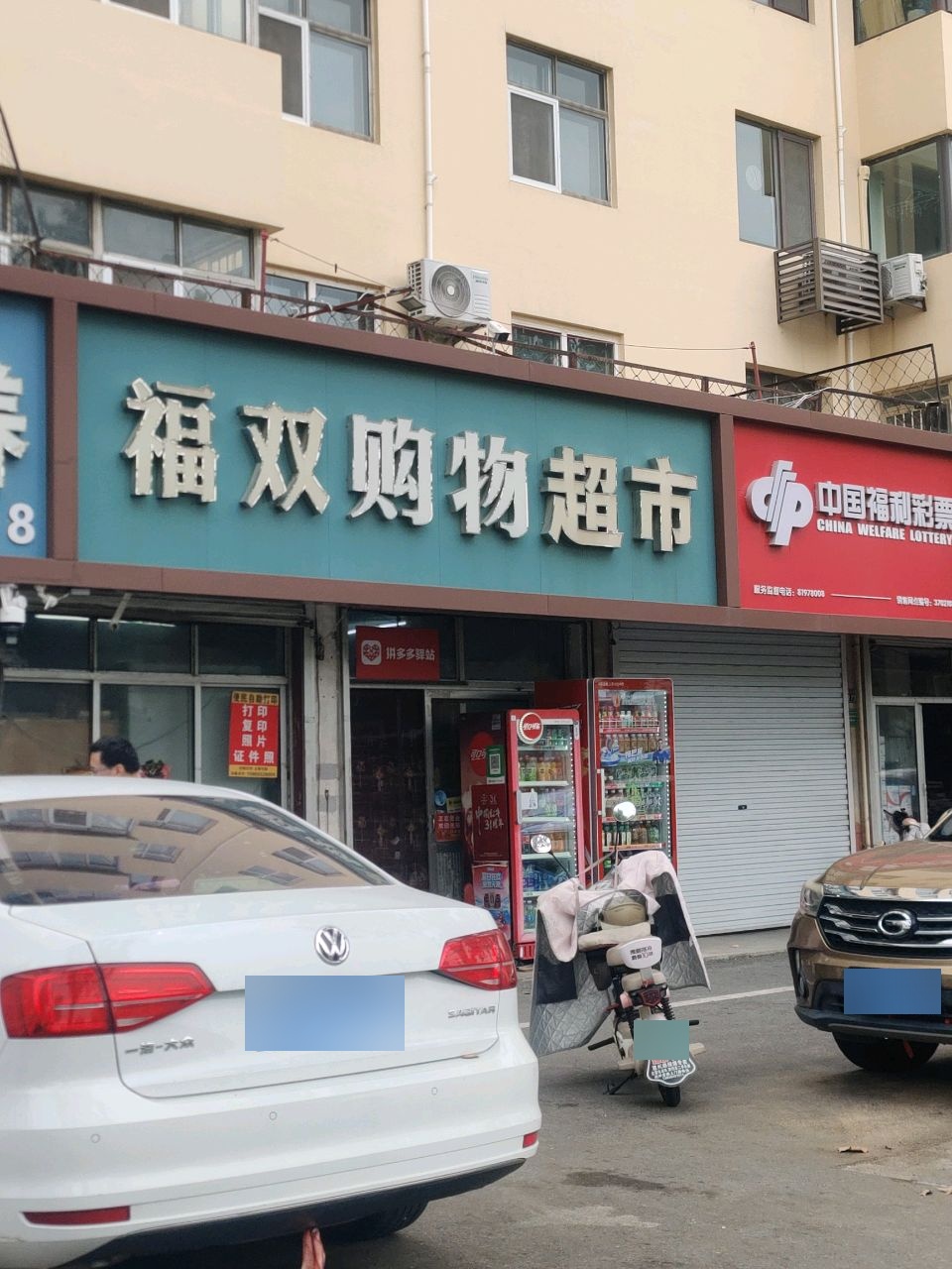 福双购物超市