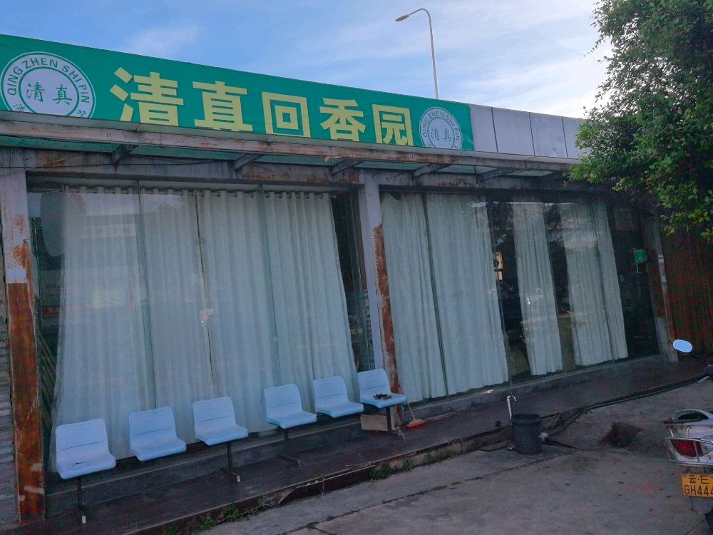 清真回香园饭店
