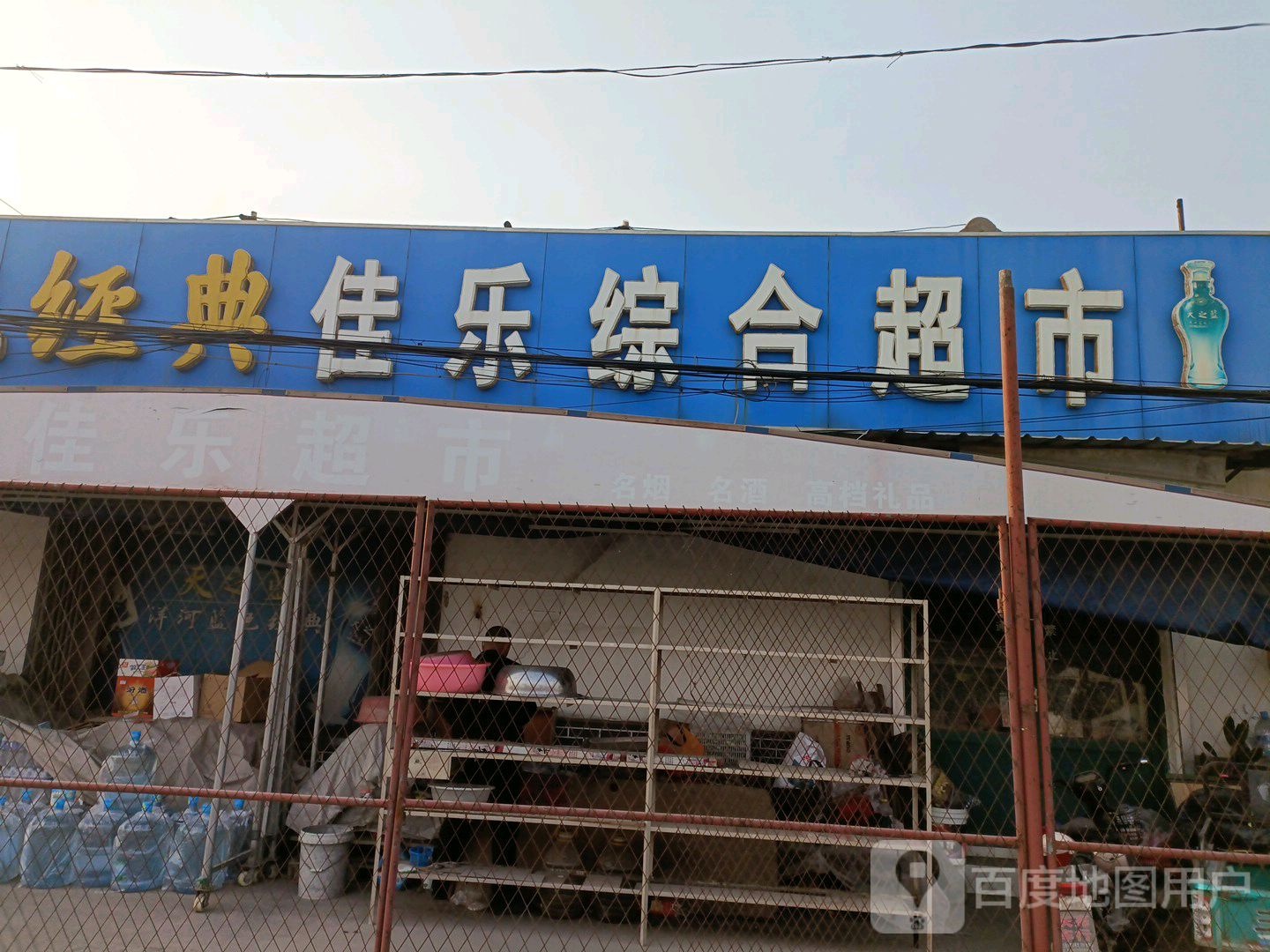 佳乐综合超市(兴顺街)