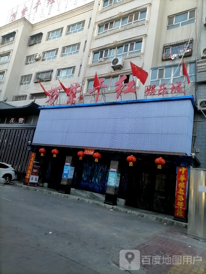 万紫千红娱乐场(总店)