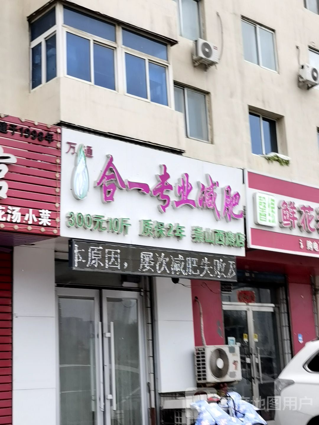 万通合一专业减肥(崇山西路店)