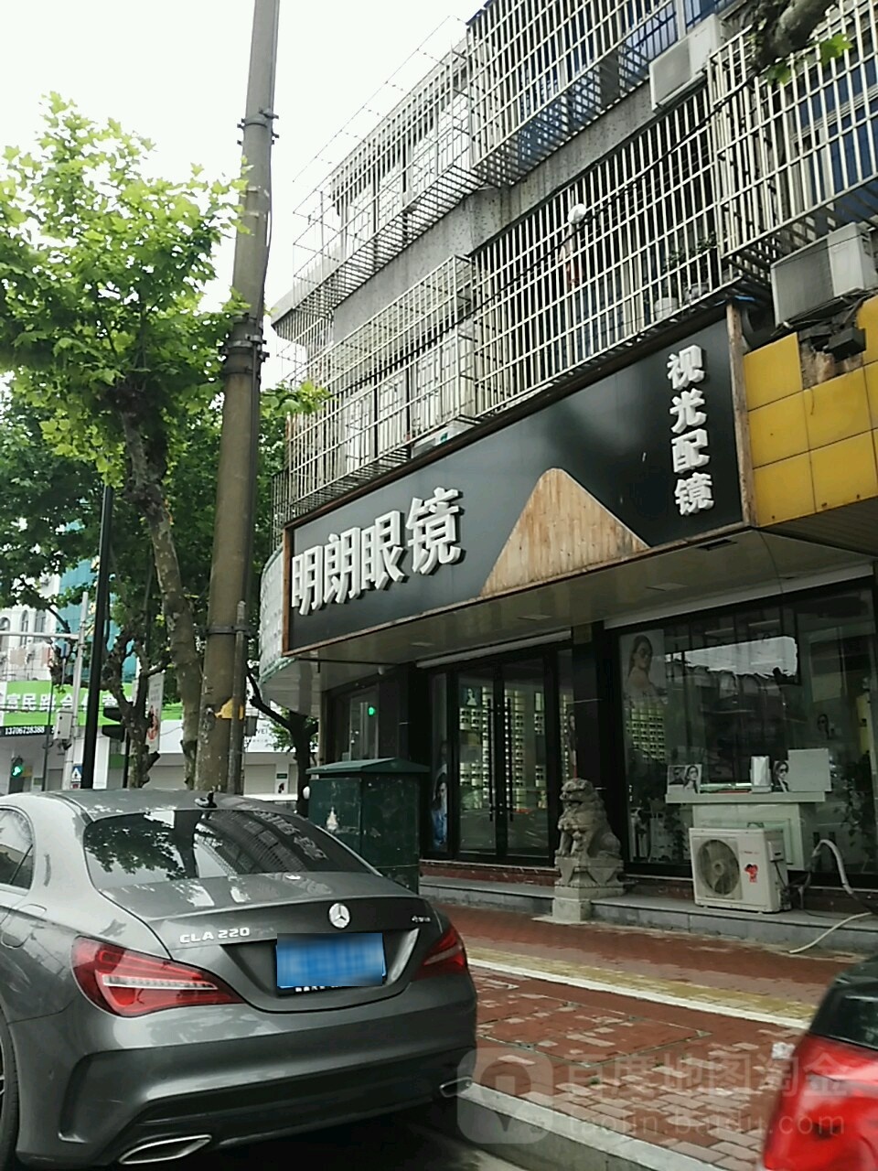 明朗眼镜店(长安路店)