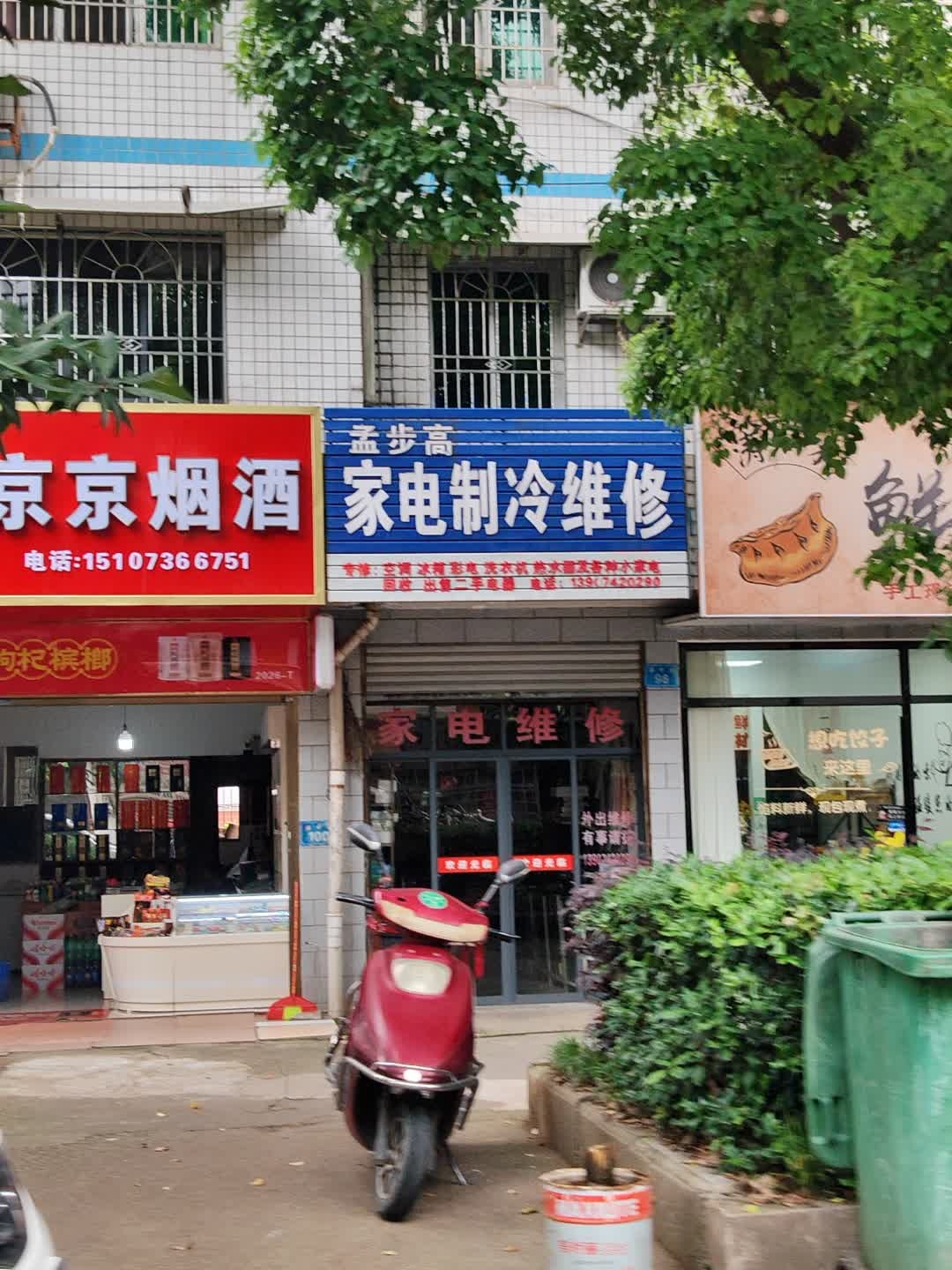 孟步高家电制冷维修