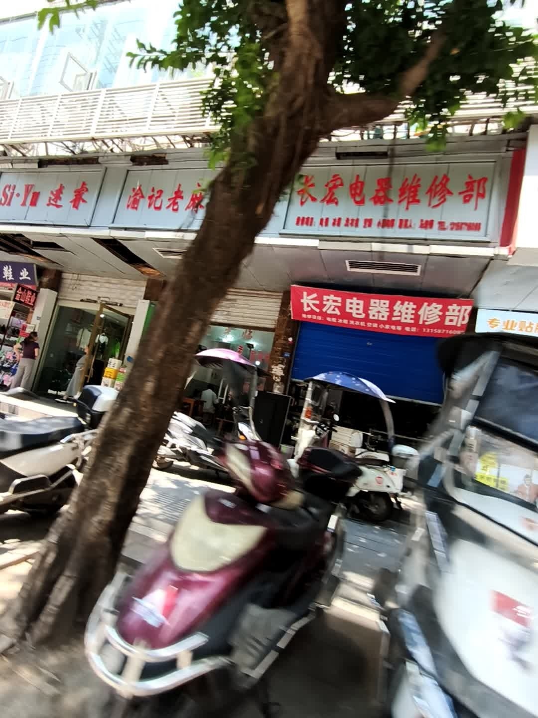 长宏电器维修部