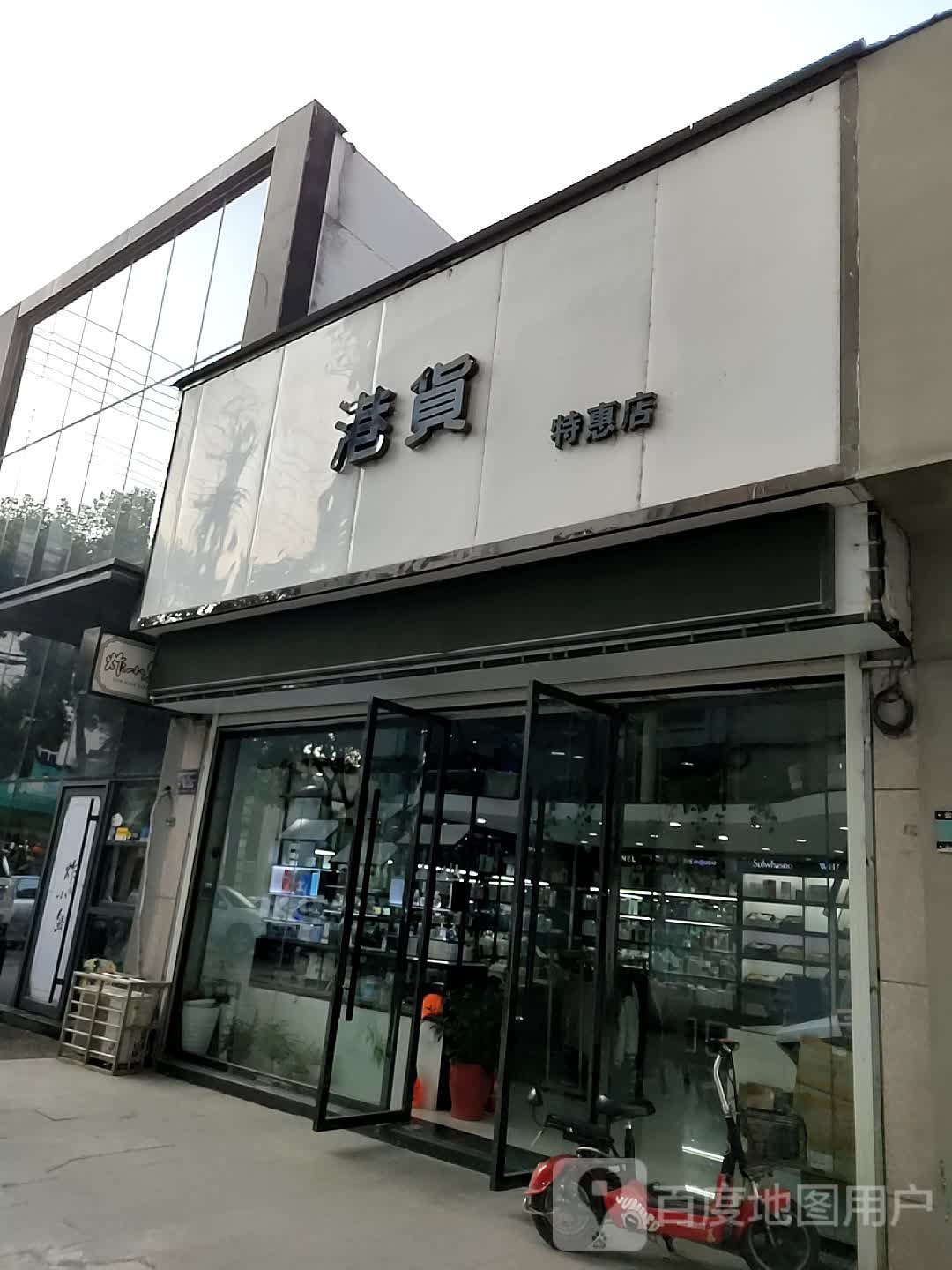 港货特惠店(北门路店)