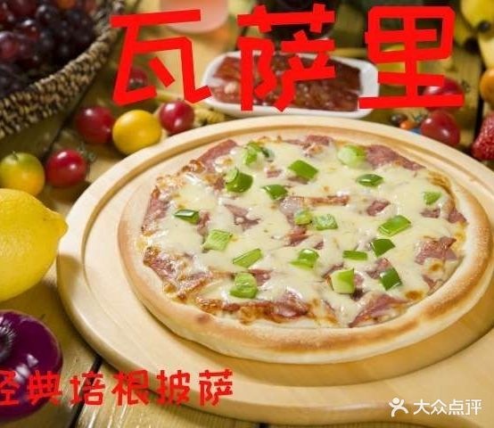 瓦萨里记现烤披萨(宁阳199店)