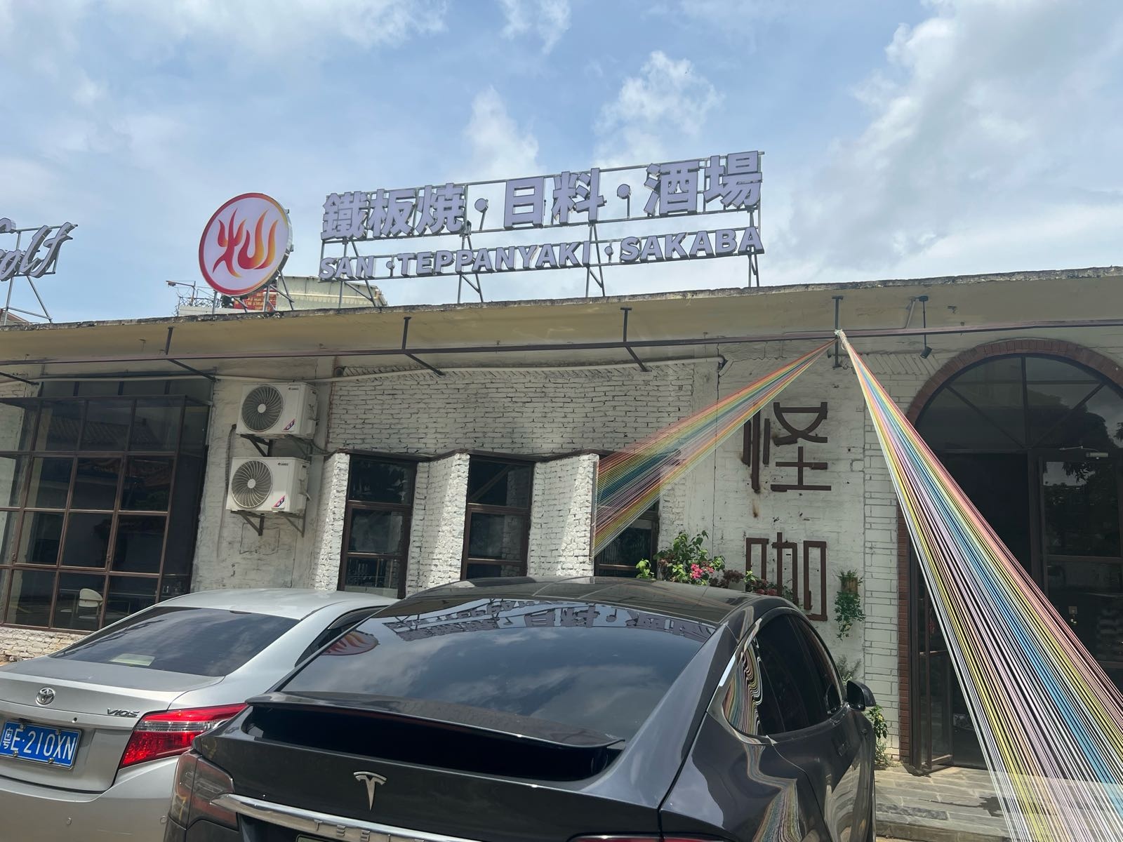 灿·铁板烧·日料·酒场