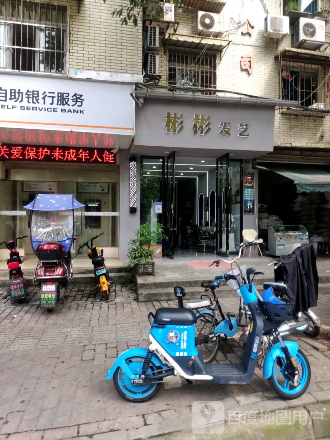 彬彬美业(城后路店)