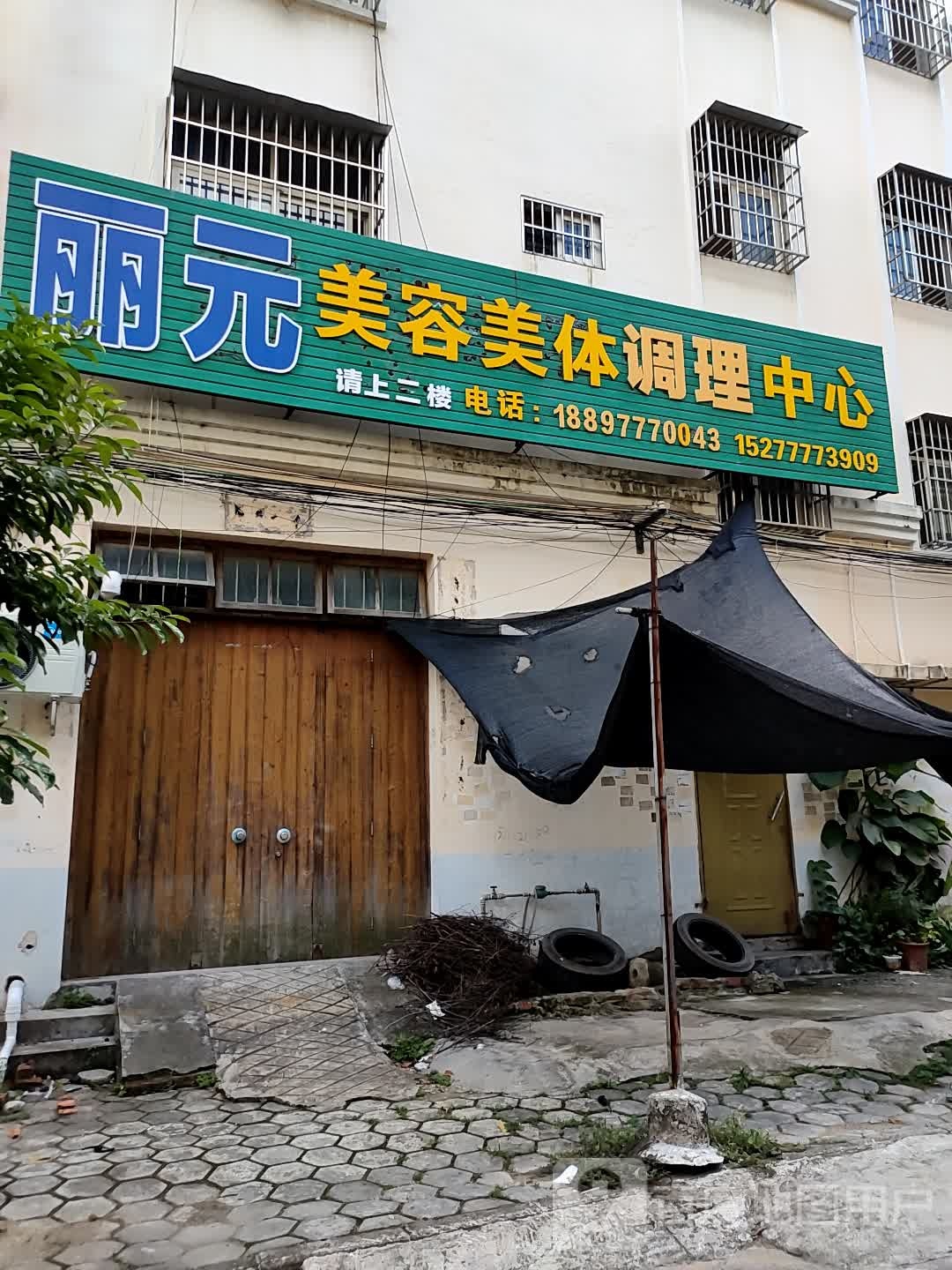 丽元美容美体调理中心