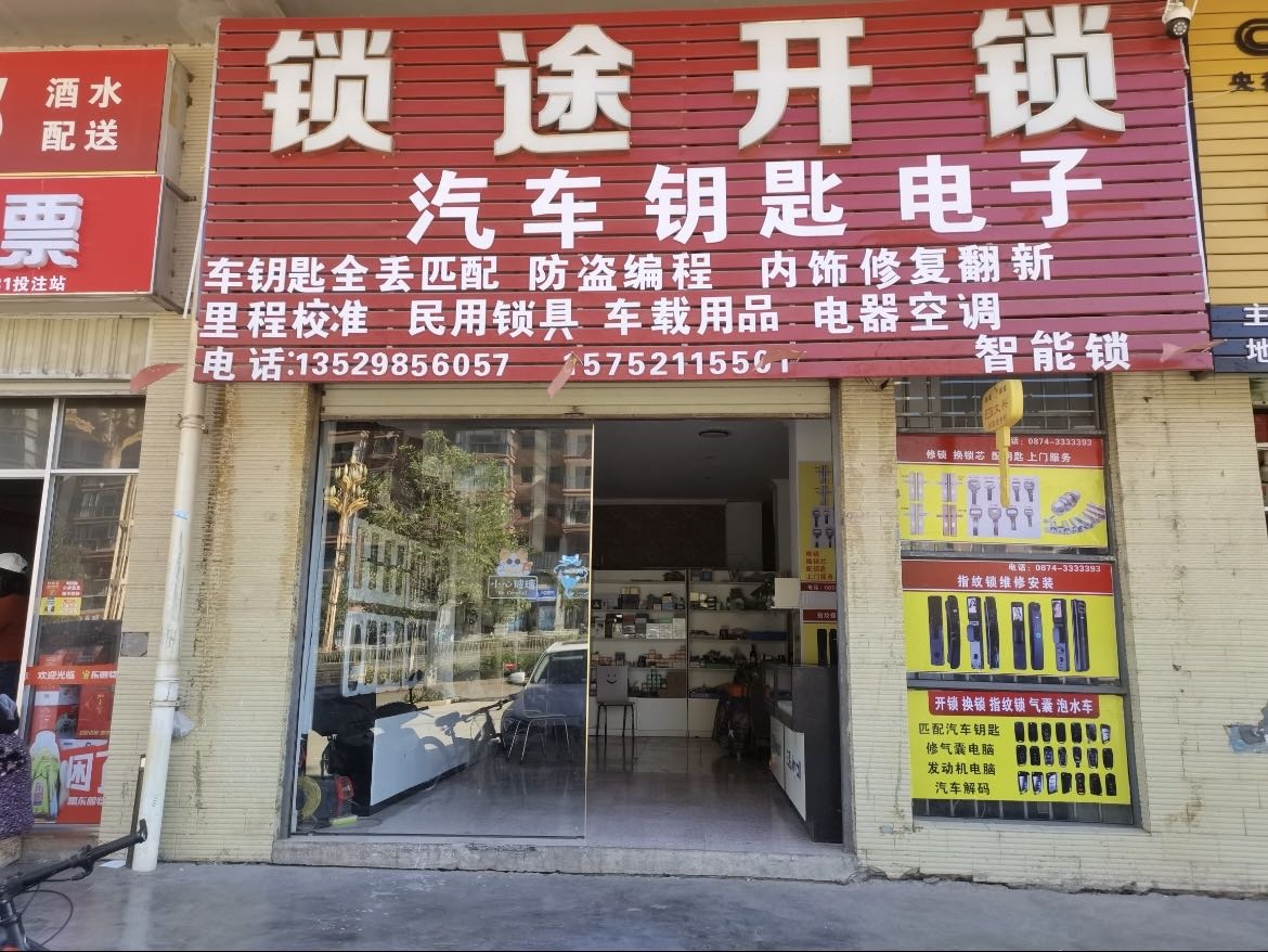 锁途开锁配汽车钥匙
