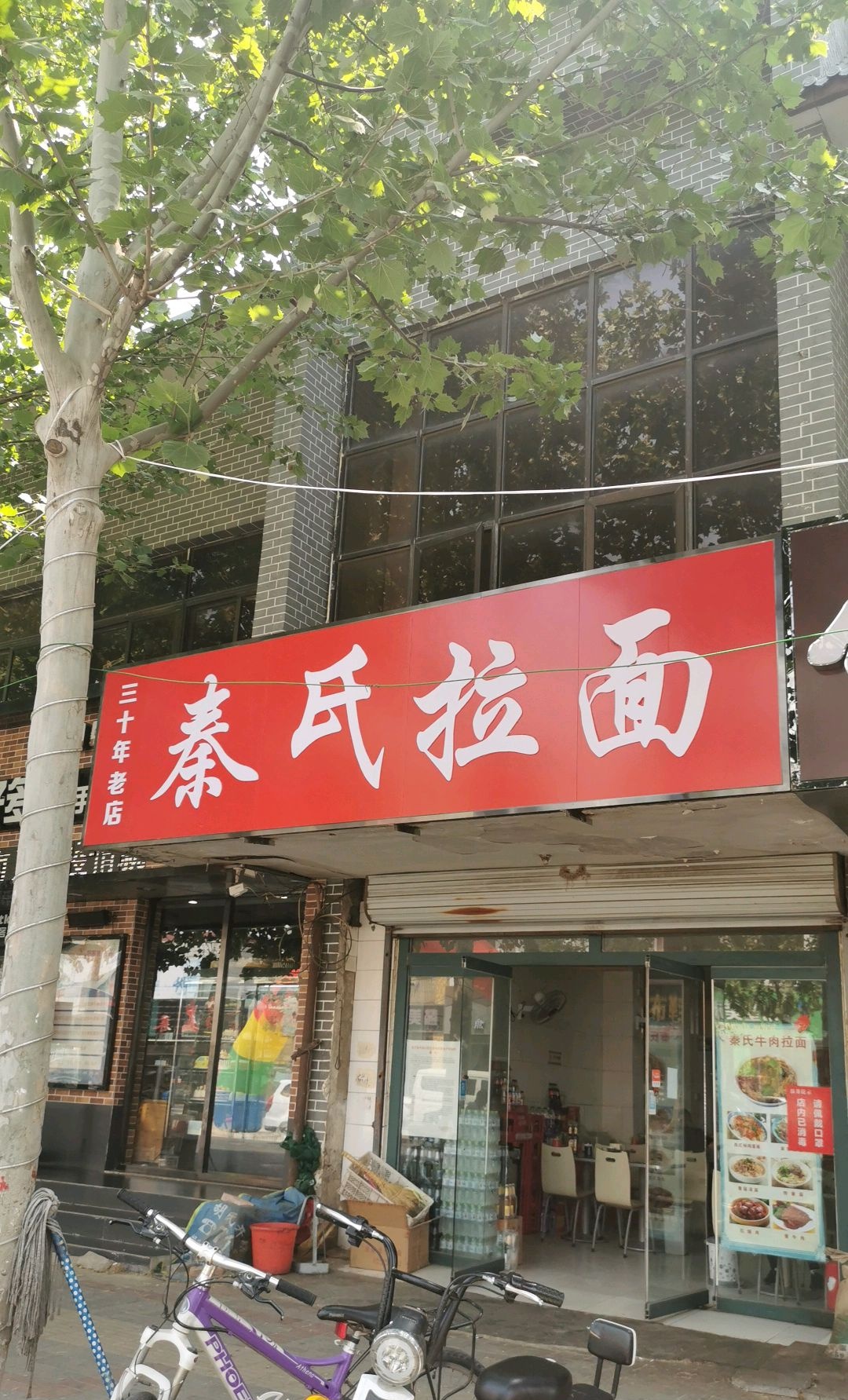 秦氏拉面(秦老三总店)