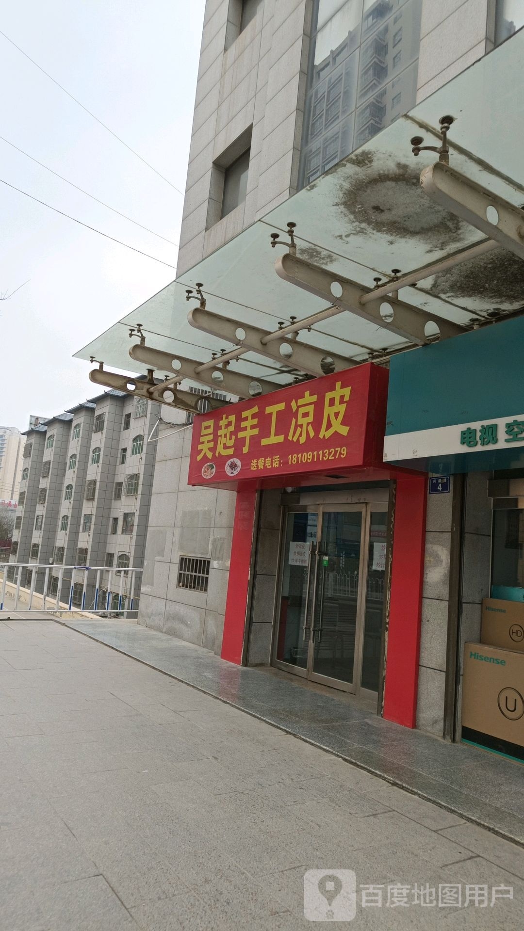 吴起收工凉皮