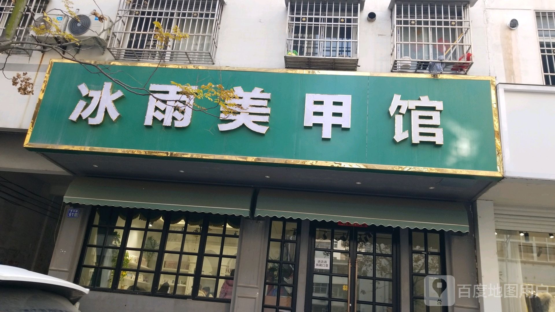 冰雨美容馆