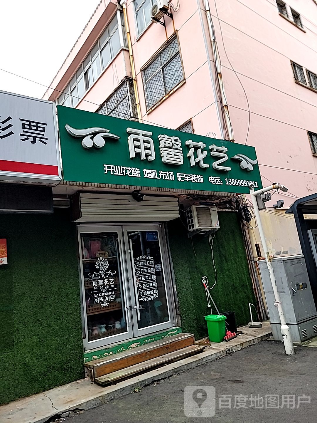 雨馨花艺