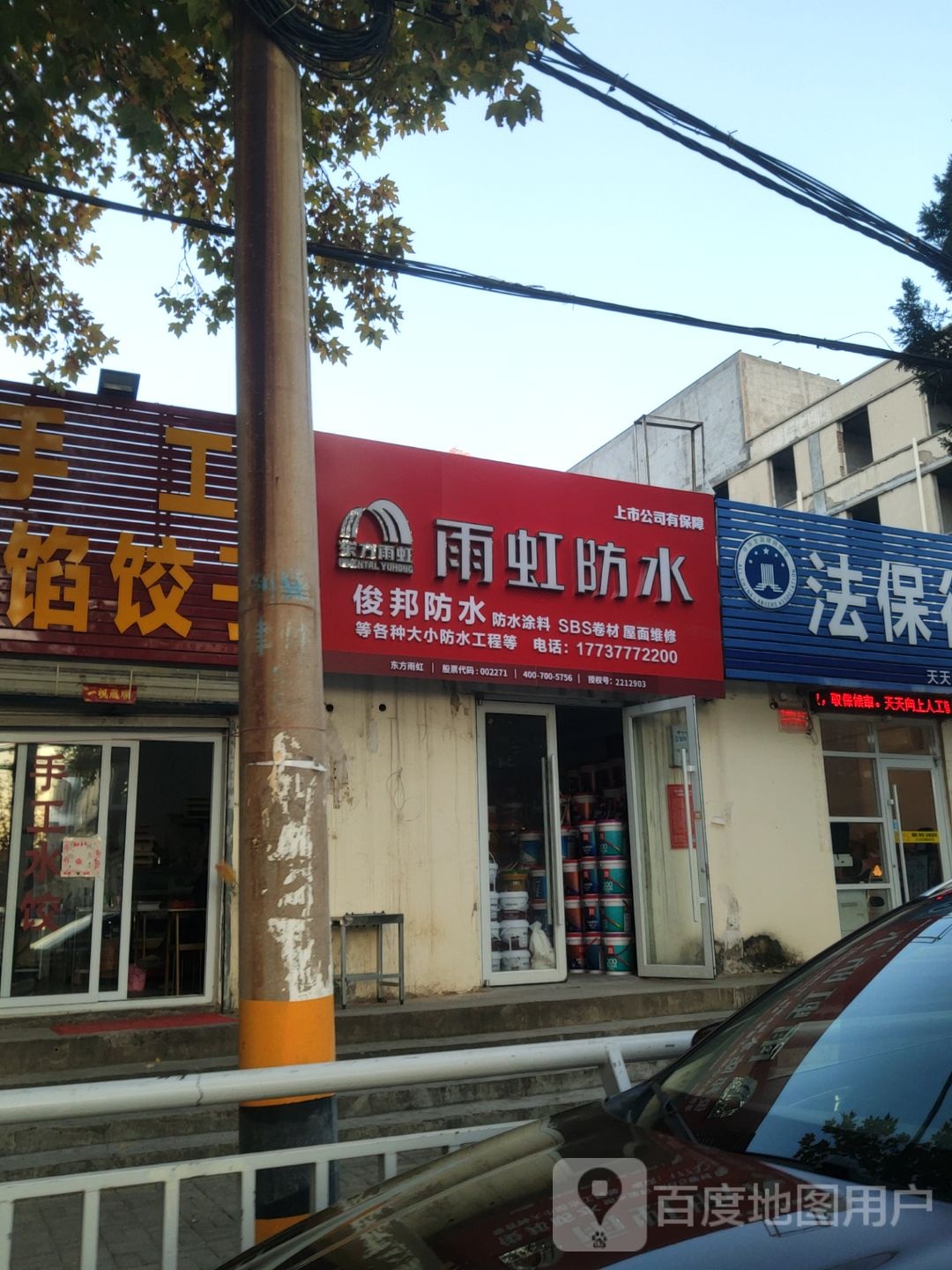 雨虹防水(凯旋路店)