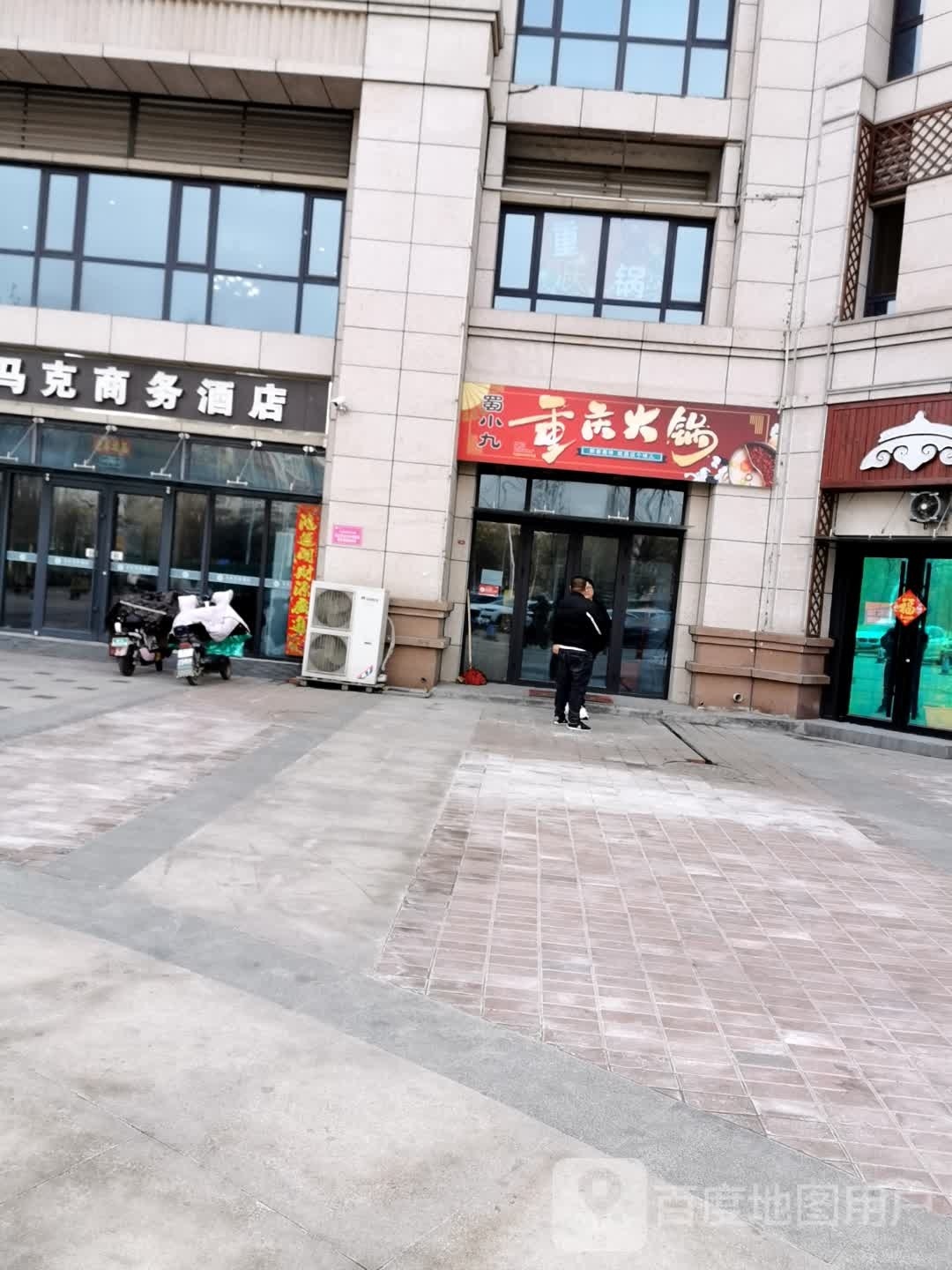 蜀小九重庆火锅