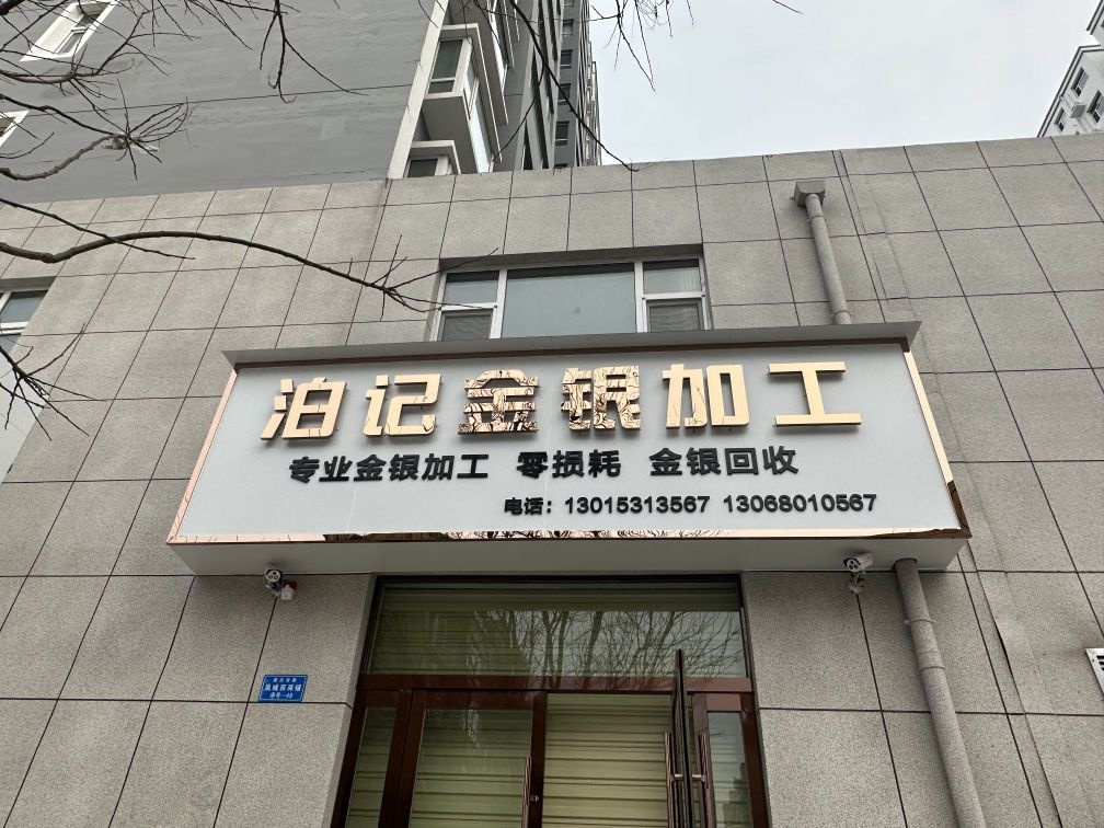 泊记金银加工