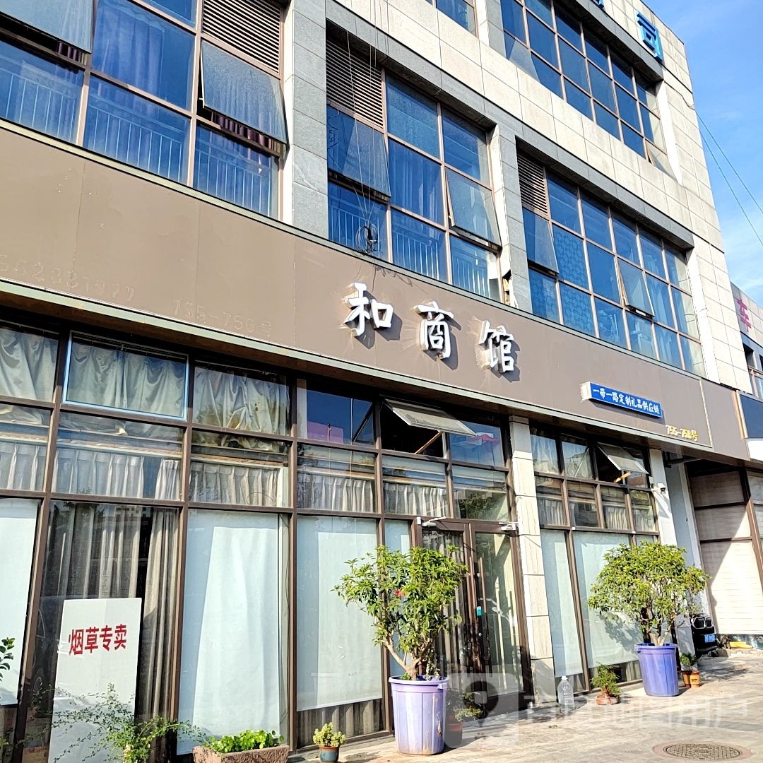 和商馆