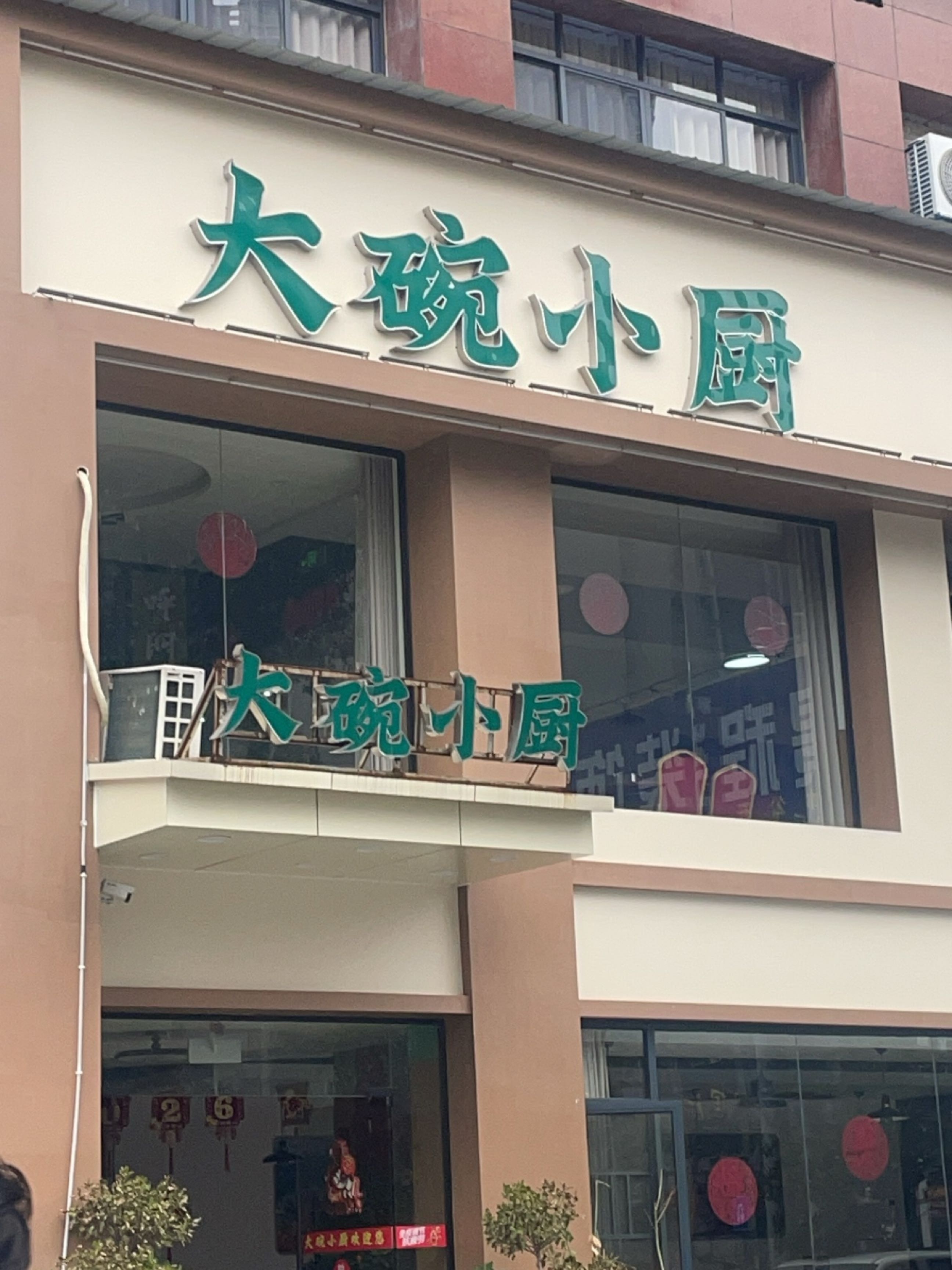 大碗小厨·平价下饭菜(涟钢店)