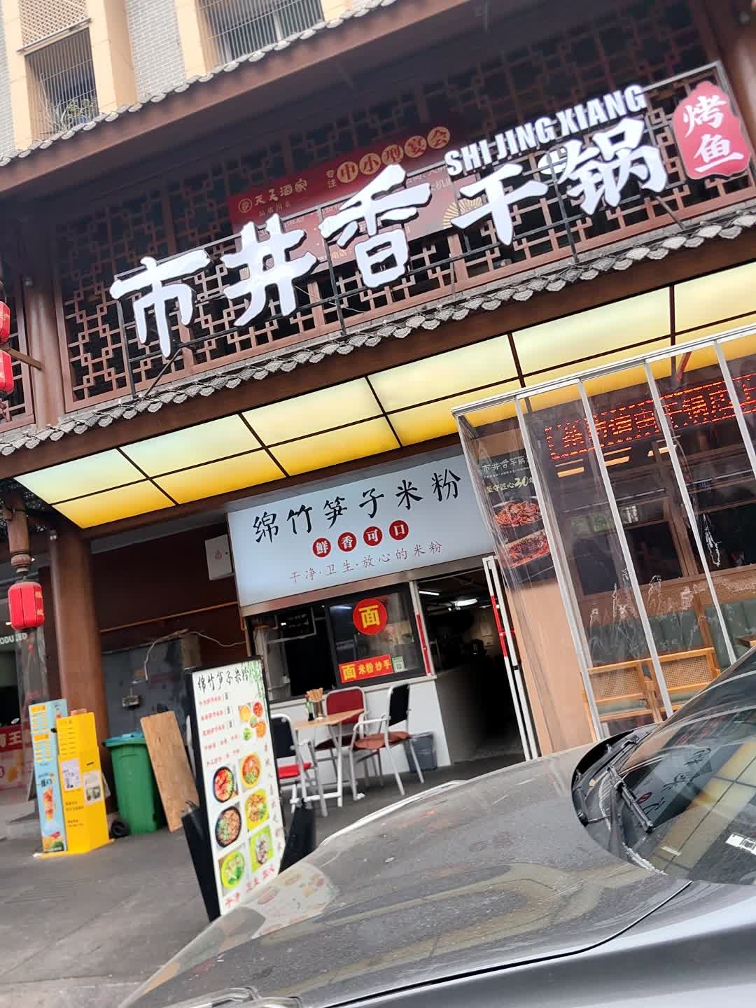 市井香干锅·烤鱼(夜市店)