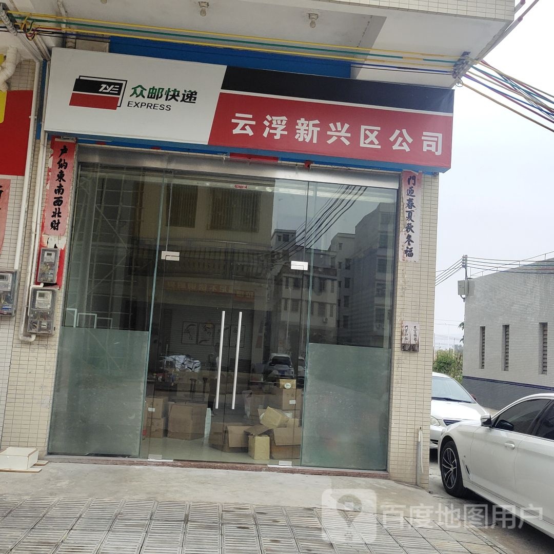 众邮快递云浮新兴区公司(筠州路店)