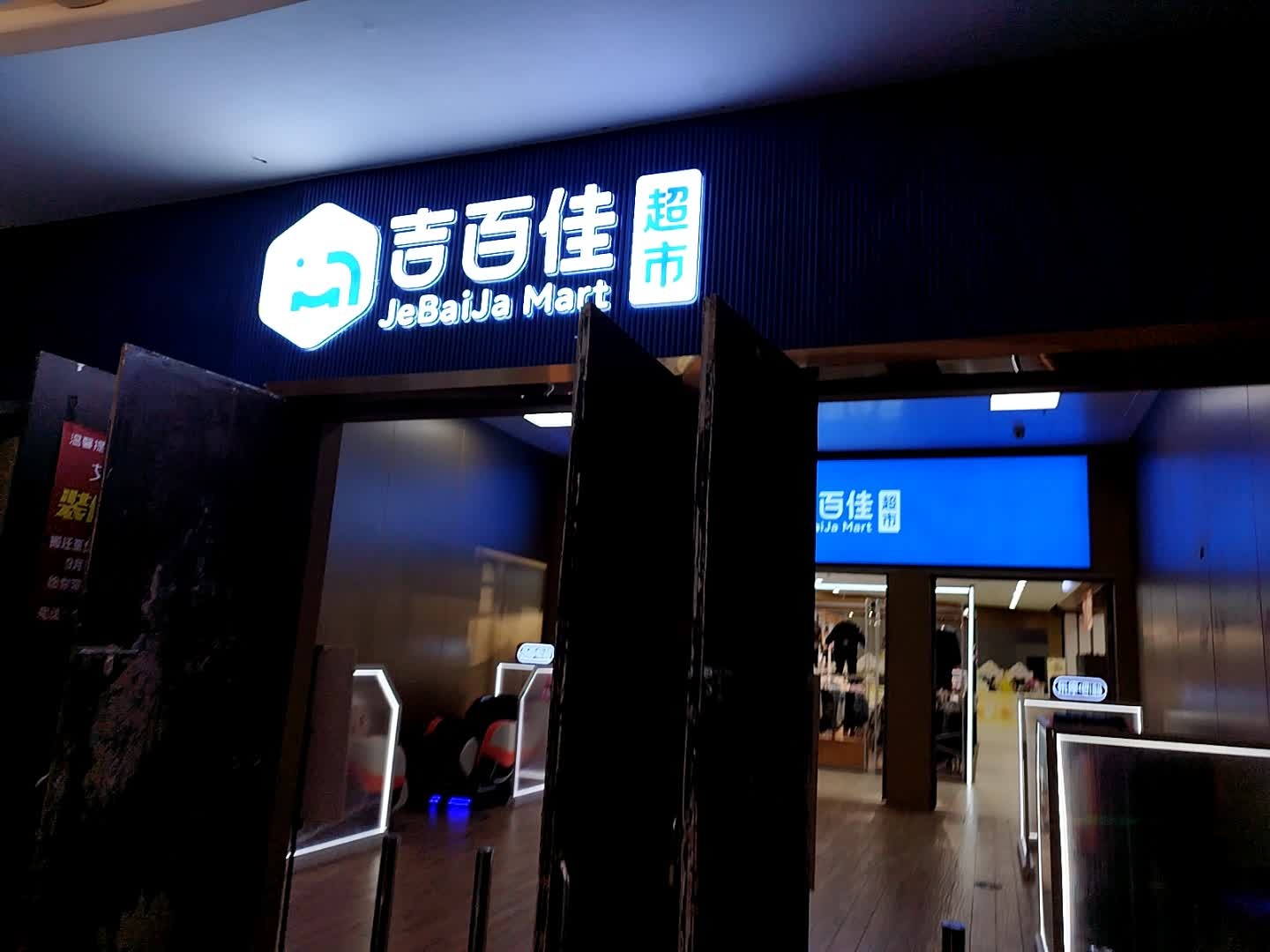 吉百佳超市(王府井购物中心南充店)