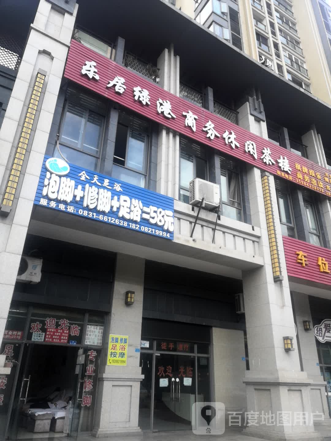 全天足浴店