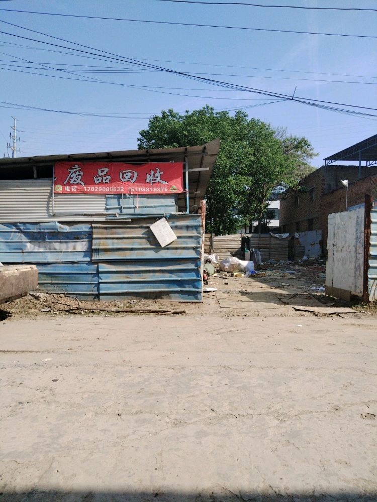 废品回收