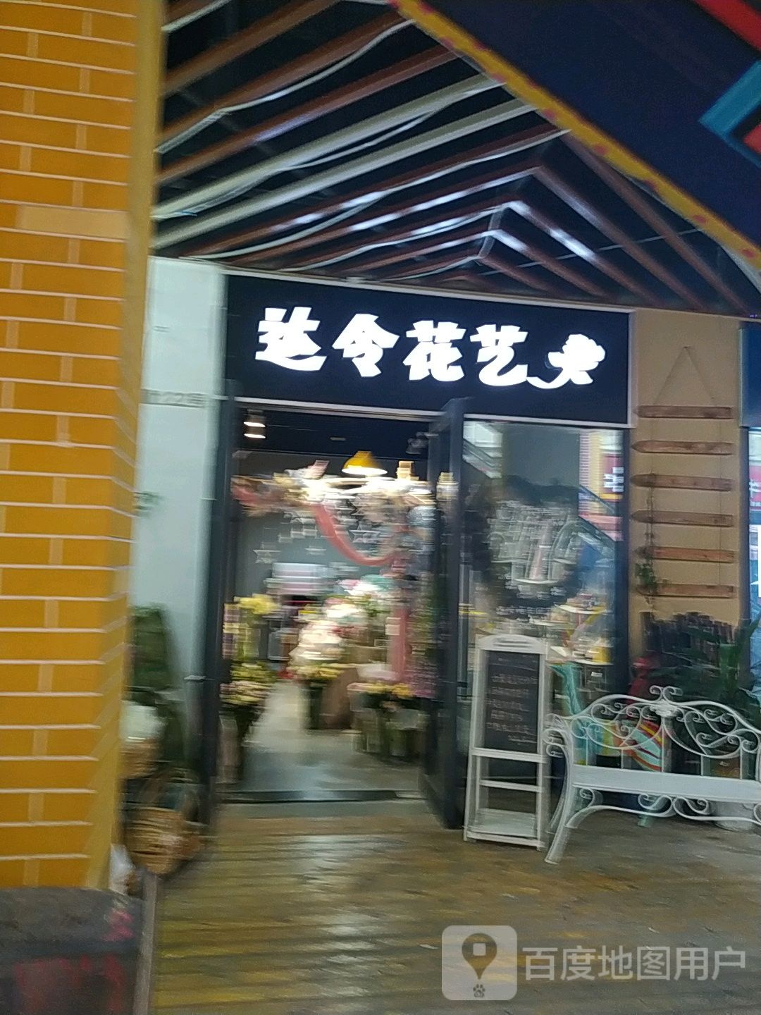 达令花艺(万达广场店)