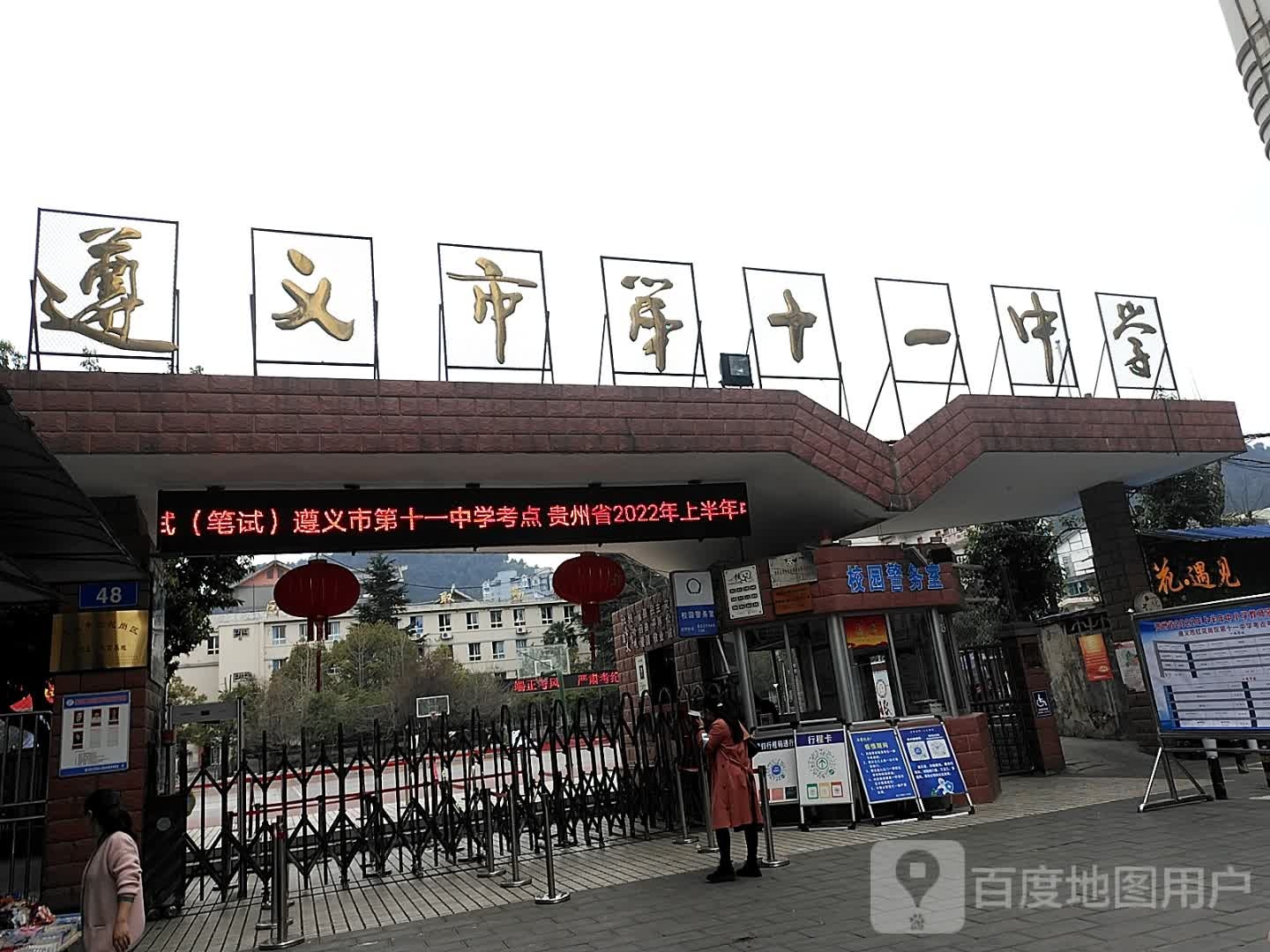 遵义市第十一中学