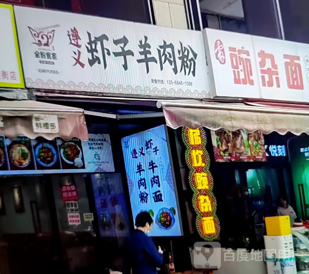 遵义虾子张六羊肉粉(环球春天广场店)