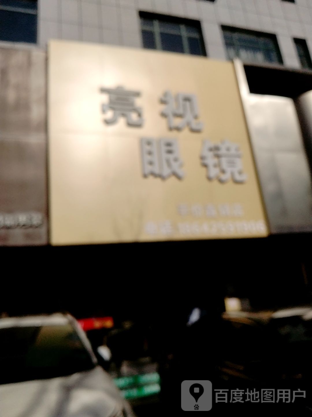 亮视眼镜(东港店)