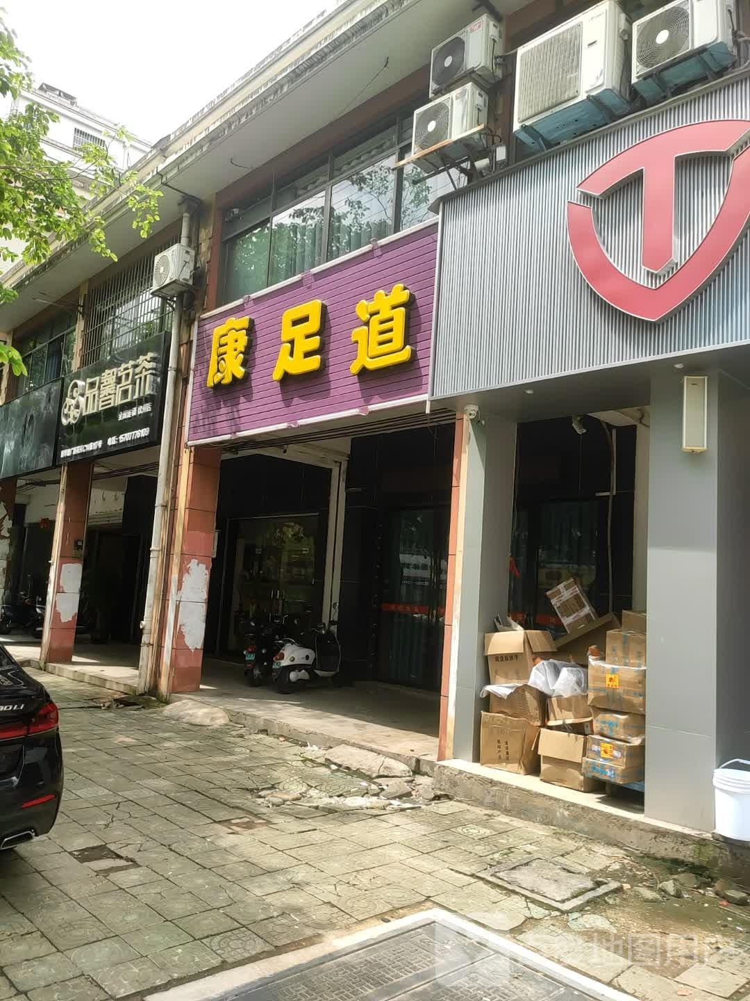 康足道(广厦花苑C区店)