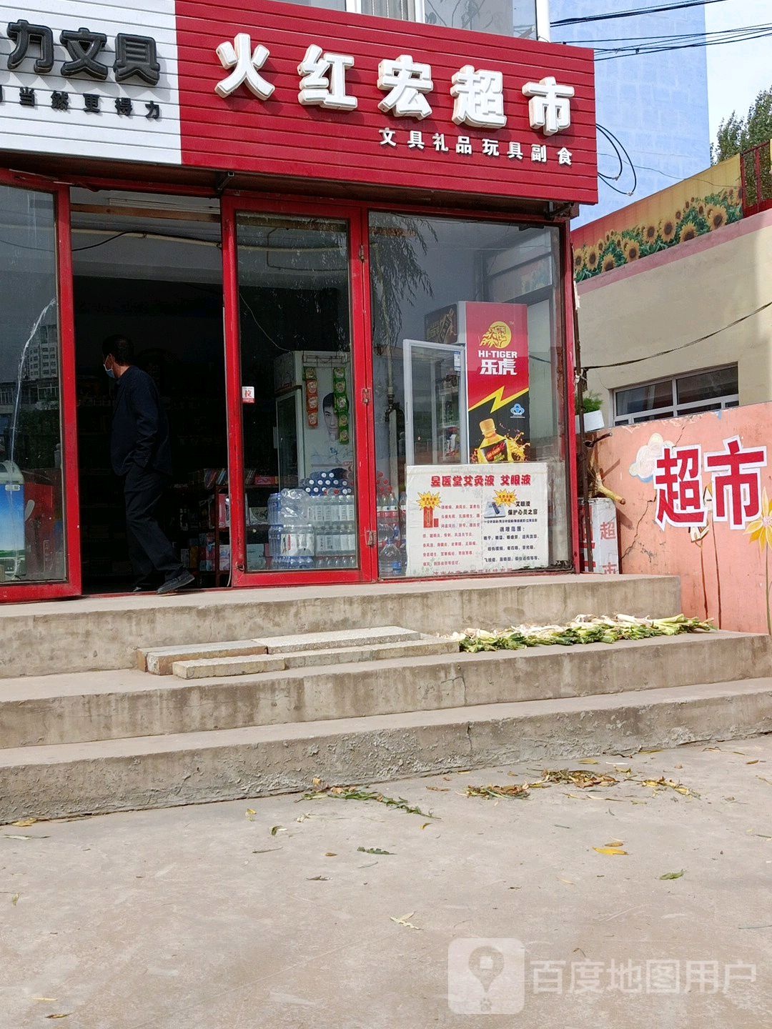 火红宏超市