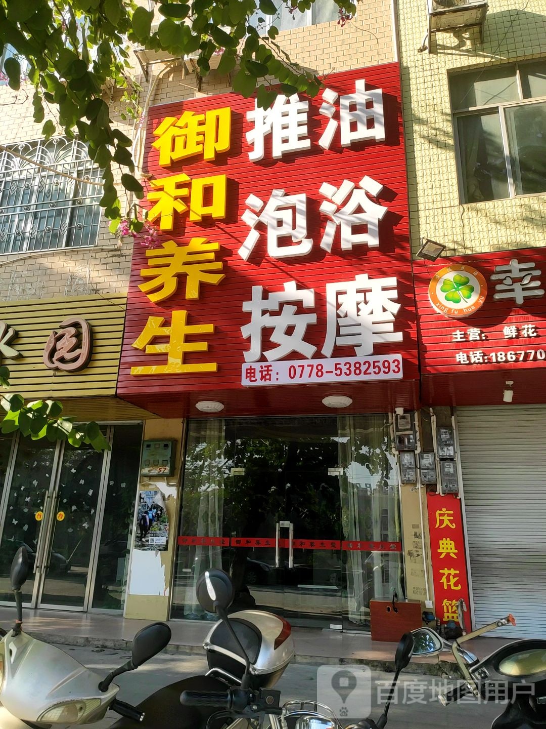 御和养生