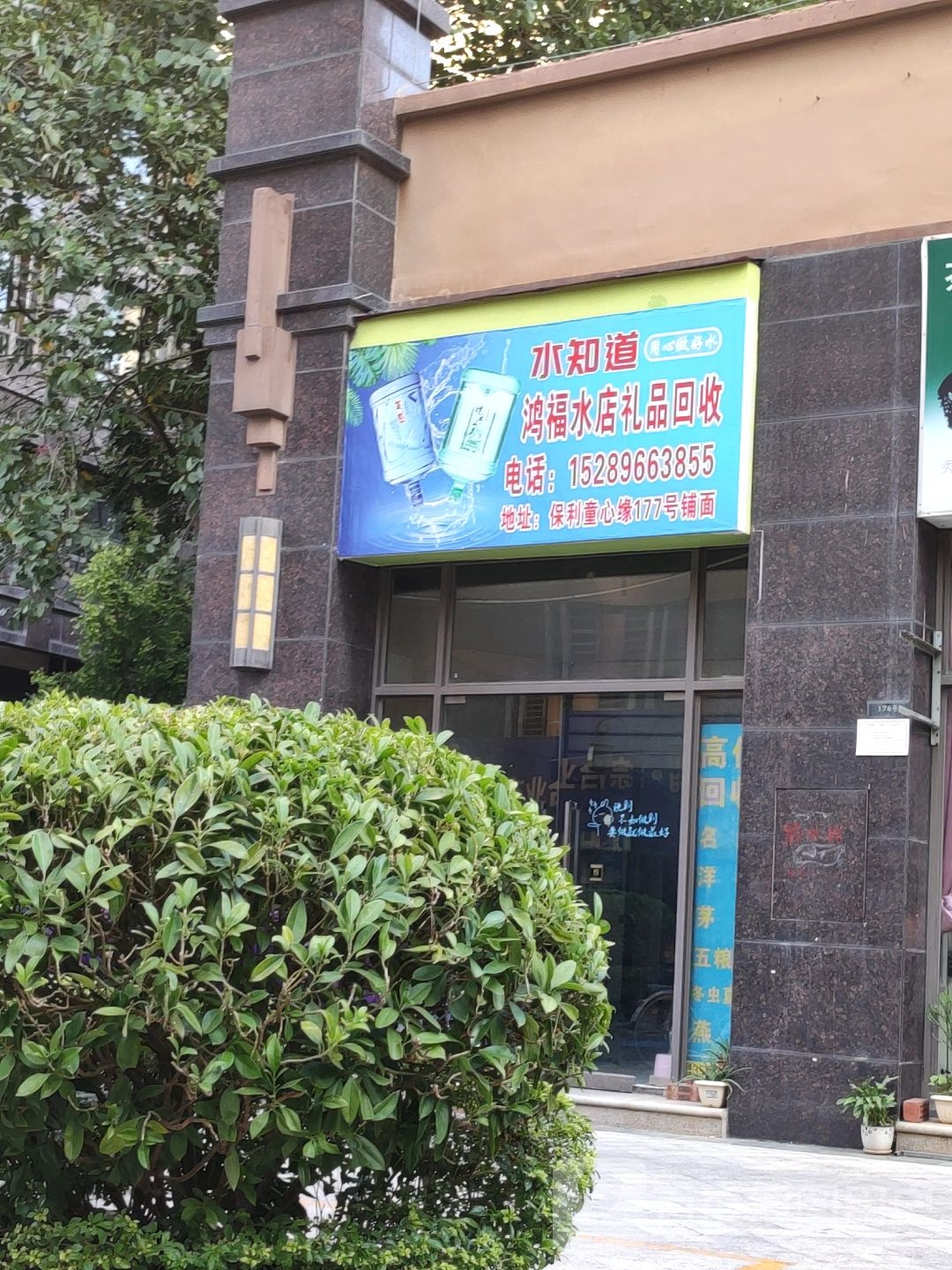 鸿福水店礼品回收